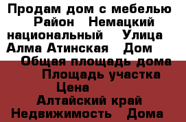 Продам дом с мебелью › Район ­ Немацкий национальный  › Улица ­ Алма-Атинская › Дом ­ 24 › Общая площадь дома ­ 70 › Площадь участка ­ 16 › Цена ­ 950 000 - Алтайский край Недвижимость » Дома, коттеджи, дачи продажа   